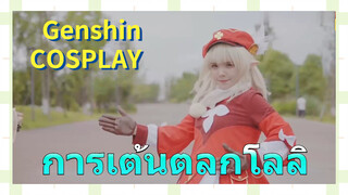 [เก็นชิน，COSPLAY] การเต้นตลกโลลิ