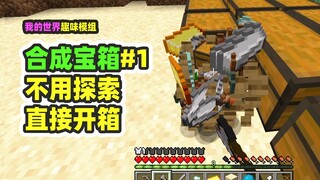 Minecraft: Sintesis peti harta karun 1, tidak perlu mencari peta harta karun, langsung sintesis peti