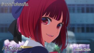 ย่านรถไฟชนกัน Arima Kana (Ai Cover) (Original.เบลล์ นิภาดา)