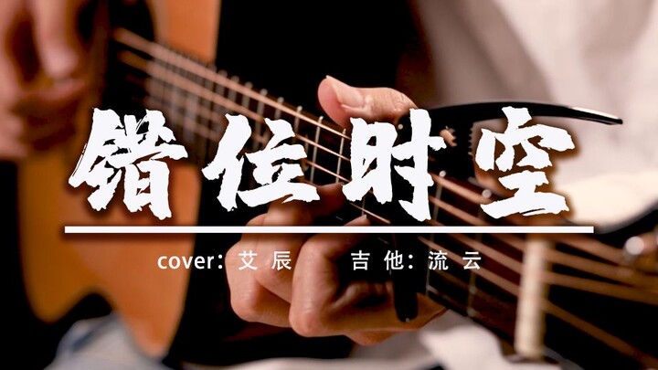 高质量！凄美泛音版《错位时空》吉他指弹