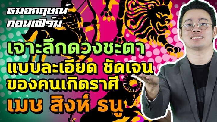 เจาะลึกดวงชะตาแบบละเอียด ชัดเจนของคนเกิดราศีเมษ สิงห์ ธนู | หมอกฤษณ์ คอนเฟิร์ม