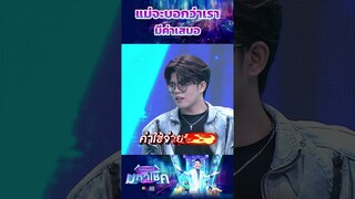 แม่จะบอกว่าเรามีค่าเสมอ #workpoint23 #ไมค์หมดหนี้มหาโชค