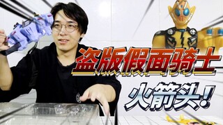 60元买的盗版假面骑士火箭头Fourze的腰带到底怎么样？