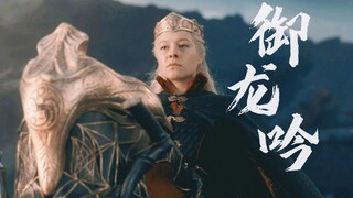 【龙之家族】群像混剪丨 御龙吟