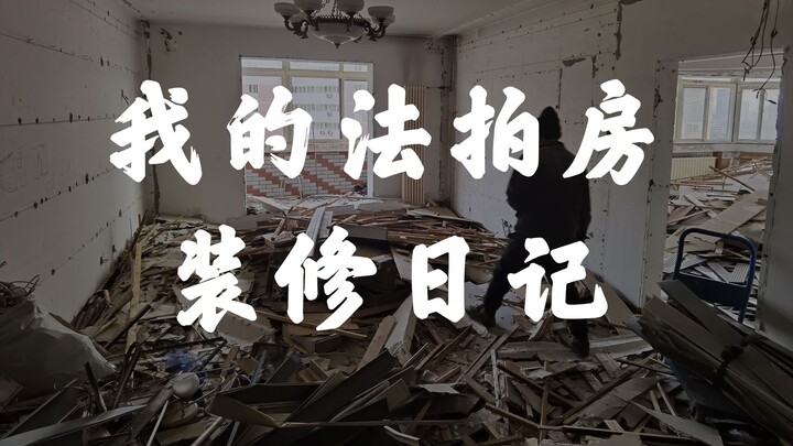 法拍房装修日记