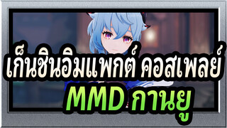 [เก็นชินอิมแพกต์ คอสเพลย์MMD]เมื่อไหร่เราจะลอกเลียนกานยู