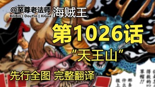 海贼王1026话“天王山”先行全图 完整翻译。路飞VS凯多，裂天对撞。