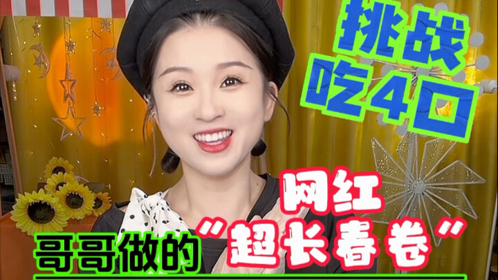 ปอเปี๊ยะฤดูใบไม้ผลิสุดฮิตยาวเวอร์! กินได้แค่ 4 คำต่อเส้นเท่านั้น!