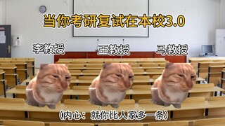 当你考研复试在本校能有多离谱3.0