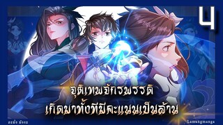 มังงะ | จุติเทพจักรพรรดิเกิดมาทั้งทีมีคะแนนเป็นล้าน ตอนที่ 4