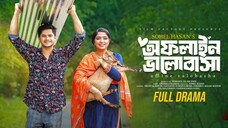 অফলাইন ভালোবাসা || Offline Valobasha || Niloy Alamgir || Heme || New Natok 2025