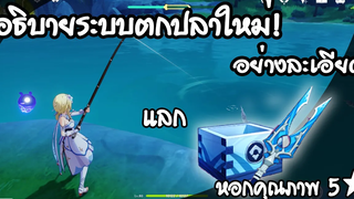 อธิบายระบบตกปลาแลกของอย่างละเอียด l Genshin Impact