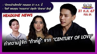 รายการ oneบันเทิง 31 กรกฎาคม 2567 | oneบันเทิง FULL EP.