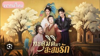 ละครสั้นจีน พากย์ไทย 126 ทะลุมิติมาสะสมรัก ภาค1