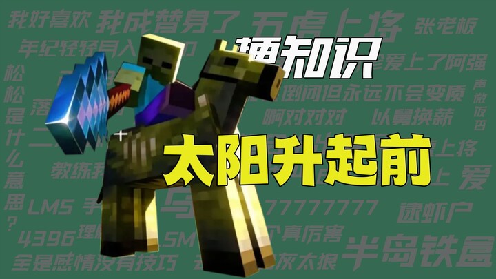 【Meme Knowledge】I’ll take care of you before the sun rises