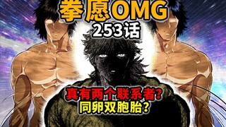 【拳愿奥米迦253】大反转？王马真身另有其人！