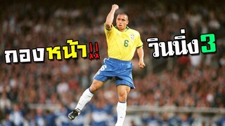 กำเนิดกองหน้าเมต้าใหม่! โหดสะใจจนต้องกดออก!! [FIFA Online 4]