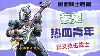 【假面骑士档案】户田山变身假面骑士轰鬼，继承师傅遗志的战士！
