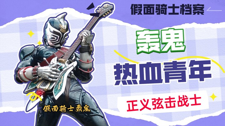 【假面骑士档案】户田山变身假面骑士轰鬼，继承师傅遗志的战士！