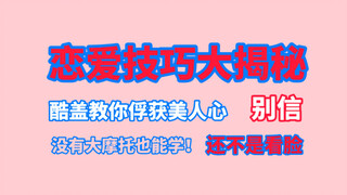 【博君一肖】恋爱技巧大揭秘：酷盖手把手教你俘获美人心！（别信！还不是看脸！）