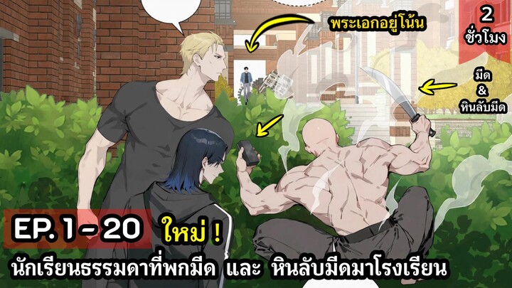 [รวมตอน] ข้าใช้เวลา 2,000 ปีเพื่อบรรลุรากฐานขั้นที่ 1  EP. 1 - 20 ใหม่ ( 2 ชั่วโมง ) #มังงะใหม่