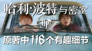 [HP] 116 details from the original book that were not restored in the movie "Harry Potter and the Ch