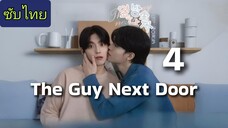 Ep.4 ผู้ชายข้างบ้าน
