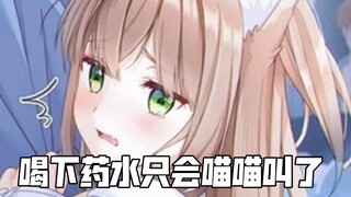 【男性向 中文音声 喝下奇怪药水只会喵喵叫了】