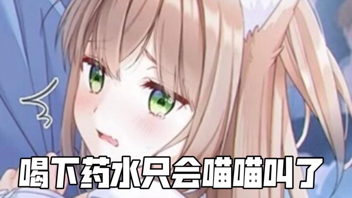 【男性向 中文音声 喝下奇怪药水只会喵喵叫了】