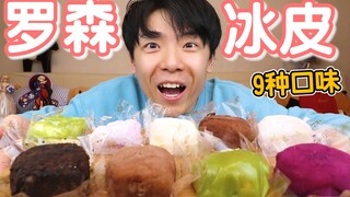 Oppa membeli semua kue bulan kulit salju dari toko swalayan Lawson. Mana yang paling enak?