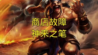 当你玩福星碰到商店故障这个海克斯，千万别犹豫，白嫖六福星如同喝水～
