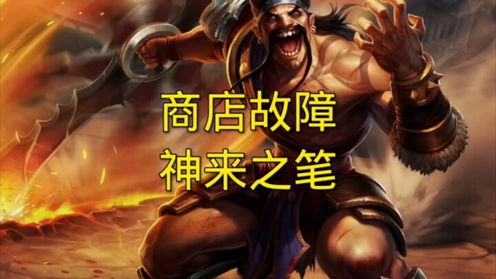 当你玩福星碰到商店故障这个海克斯，千万别犹豫，白嫖六福星如同喝水～