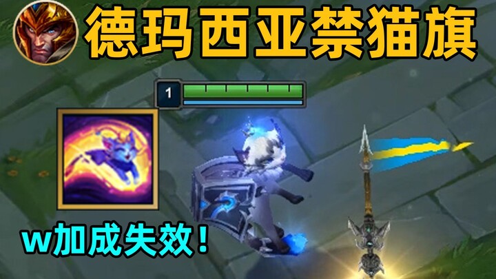 Demacia’s Cat-Banning Flag: Cats’ W Ability Is Completely Nullified! Cats and Flags Cannot Coexist!