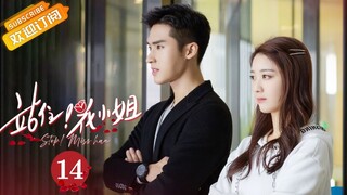 【MULTI SUB】《站住，花小姐 Stop! Miss Hua》第14集 秦东海向花明月告白失败【芒果TV青春剧场】