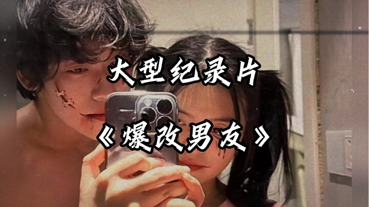 大型纪录片《爆改男友》小哥竟然真的从肥宅变身为帅哥