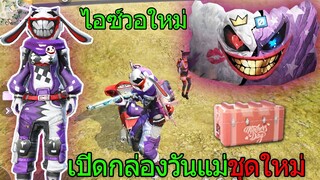 ฟีฟายกิจกรรมใหม่ สุ่มกล่องวันแม่ไอซ์วอใหม่เอาชีวิตรอดด้วยชุดใหม่กระต่ายโรคจิต!! ฟีฟาย FreeFire