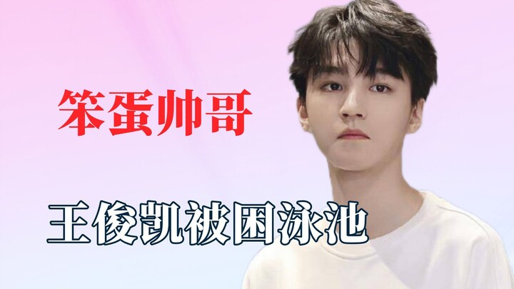 谁能拒绝一个笨蛋帅哥呢？王俊凯被困泳池