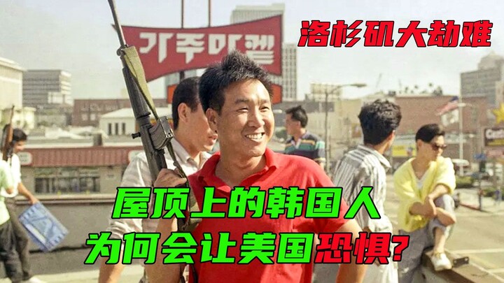 Why Koreans on the rooftops make Americans afraid of them? "The Los Angeles Massacre" is based on a 
