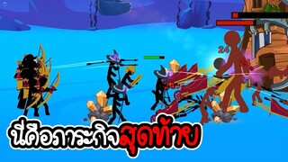 Stickman legend of stick #10 - นี่คือภาระกิจสุดท้าย [เกมมือถือ]