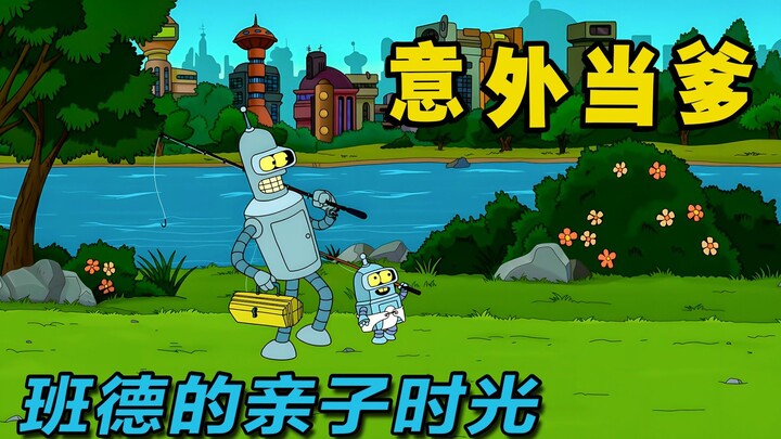 班德儿子诞生，学会班德教的本领，却唯独学不会掰东西