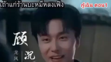 กู้เฉินเถ้าแก่ร้านบะหมี่ผู้ลึกลับ ตอน1