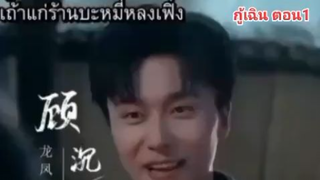 กู้เฉินเถ้าแก่ร้านบะหมี่ผู้ลึกลับ ตอน1