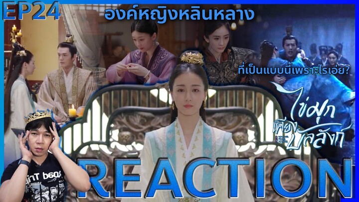 REACTION ไข่มุกเคียงบัลลังก์ EP24 : องค์หญิงหลินหลาง