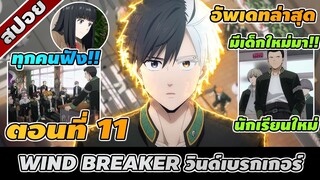 สปอยอนิเมะ | WIND BREAKER วินด์เบรกเกอร์ ตอนที่ 11 👊🏻🔥