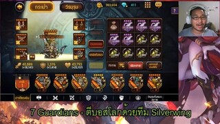 7 Guardians -  เทคนิคตี World Boss ด้วยทีม SilverWing