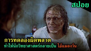 สปอยหนัง | เมื่อการทดลองผิดพลาด เขาจึงต้องกลายเป็นไอ้แมลงวัน