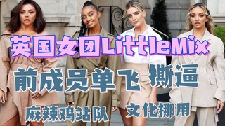 Cựu thành viên nhóm nhạc nữ Anh LittleMix solo gây ra loạt drama tranh cãi liên tiếp