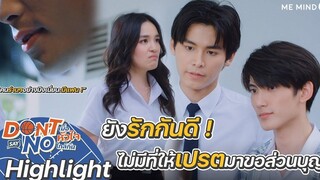 ยังรักกันดีไม่ต้องมายุ่ง Highlight Don’t Say No The Series 13 สค 64 one31