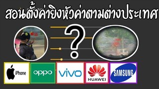 Free Fire สอนตั้งค่าลุกนั่งยิง+ลากหัว ตามต่างประเทศ! |พร้อมทริคปรับDPIยิงหัวเร็วๆ| [ในมือถือทุกรุ่น]