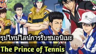 ปริ้นออฟเทนนิส Special - สรุปไทม์ไลน์การรับชมอนิเมะ The Prince of Tennis (Med-Sci)